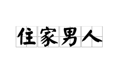 住家男人|住家男人角色列表